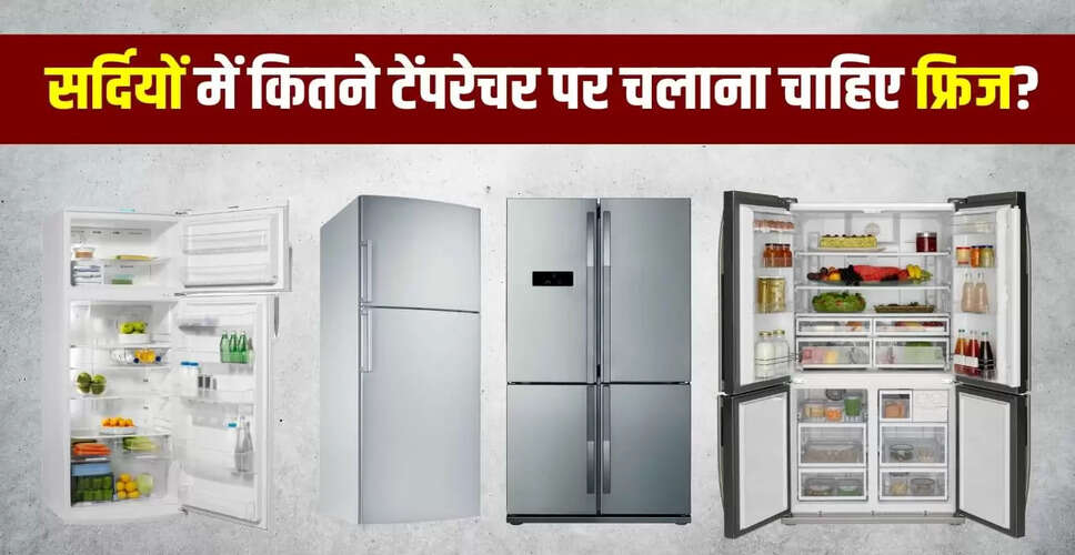 सर्दियों में फ्रिज का तापमान: सही सेटिंग से बचाएं बिजली और खाद्य बर्बादी