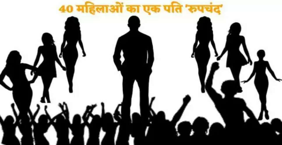 बिहार में 40 महिलाओं के पति का एक ही नाम: रूपचंद की अनोखी कहानी