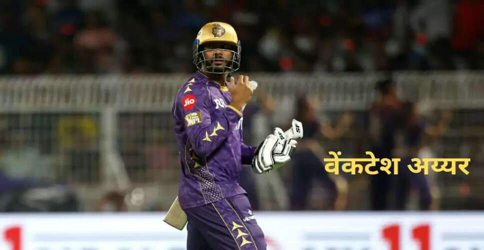 KKR की आईपीएल 2026 की तैयारियों में बड़ा बदलाव: वेंकटेश अय्यर को किया जाएगा रिलीज