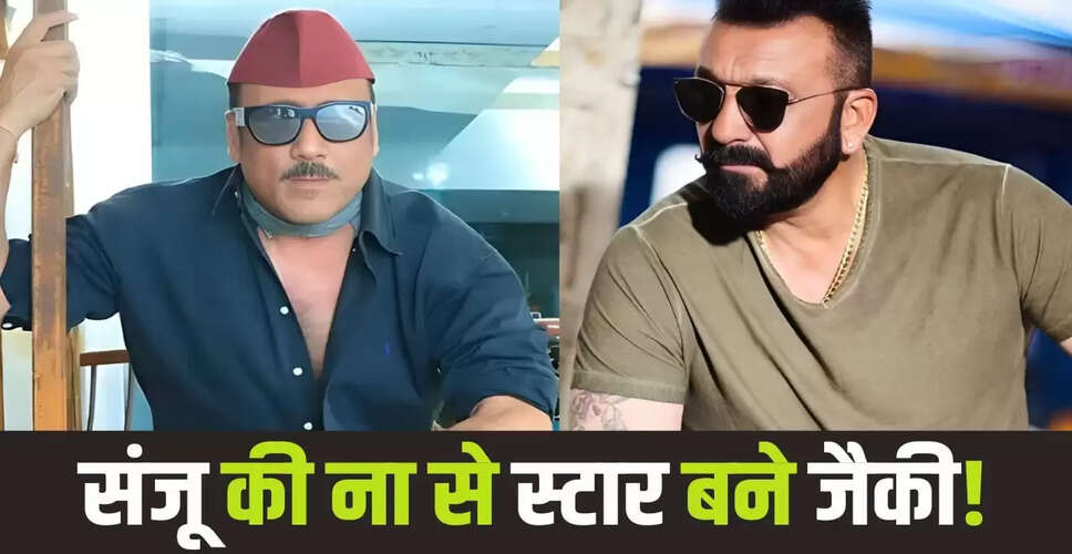 संजय दत्त ने क्यों ठुकराई जैकी श्रॉफ की सफल फिल्म 'हीरो'?