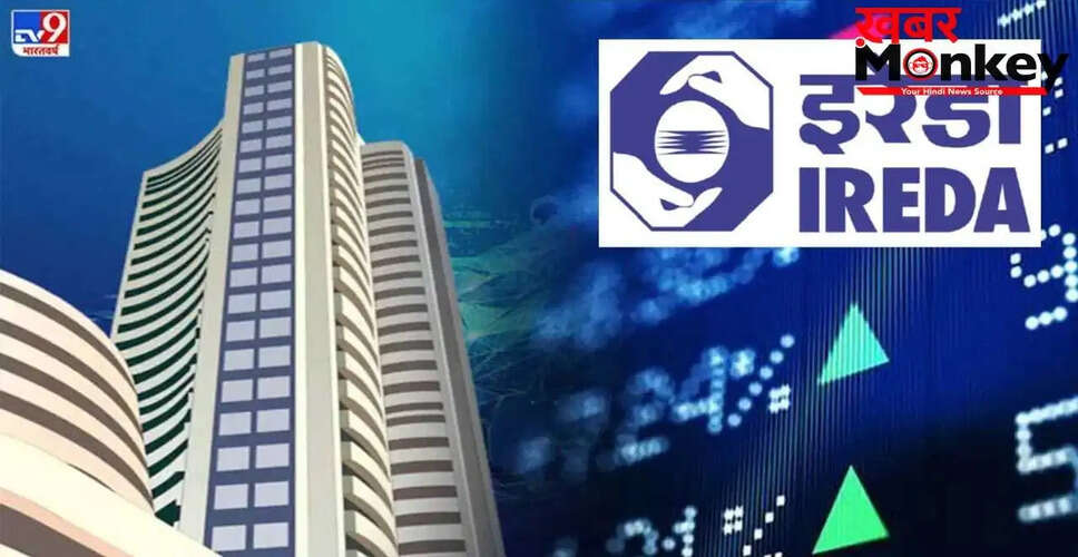 IREDA का चौथी तिमाही में मुनाफा 1.77% घटा, कुल आय में वृद्धि