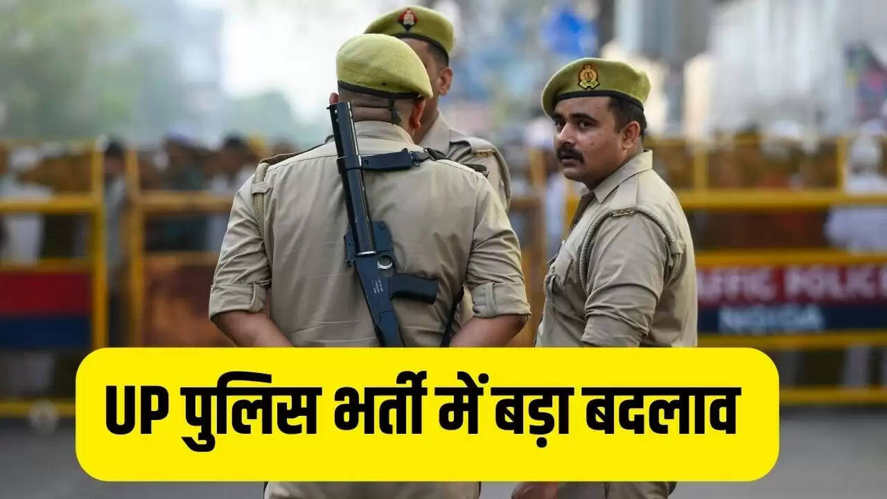 यूपी पुलिस भर्ती 2026: लिखित परीक्षा में नेगेटिव मार्किंग खत्म, नए साल में आएगा नोटिफिकेशन
