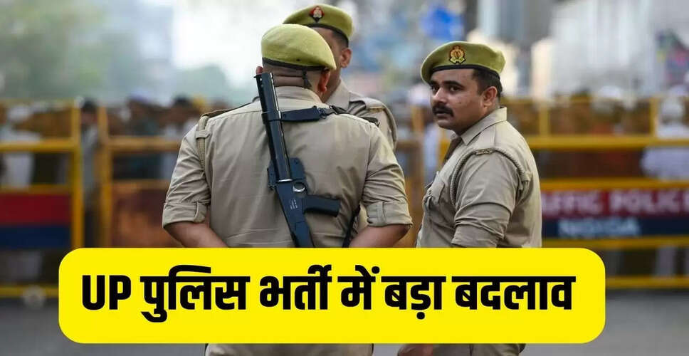 यूपी पुलिस भर्ती 2026: लिखित परीक्षा में नेगेटिव मार्किंग खत्म, नए साल में आएगा नोटिफिकेशन