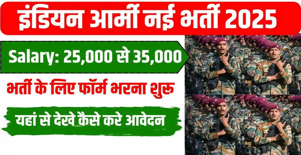 भारतीय सेना भर्ती 2025: जानें आवेदन प्रक्रिया और महत्वपूर्ण जानकारी