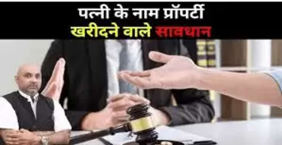 पत्नी के नाम प्रॉपर्टी खरीदने के फायदे और सावधानियाँ