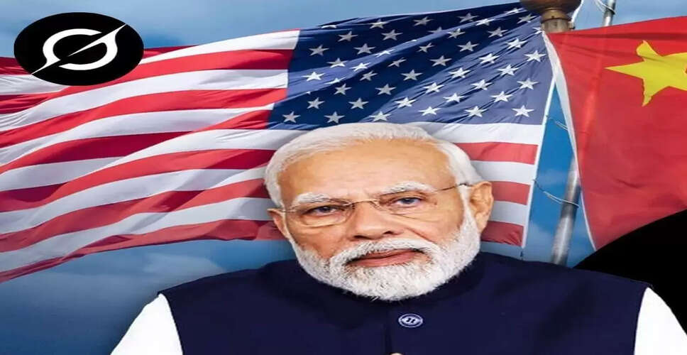 भारत के लिए अमेरिका या चीन: किससे बनाएं मजबूत रिश्ते?