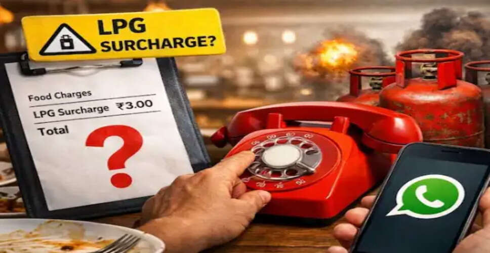 एलपीजी सरचार्ज की शिकायत कैसे करें: जानें पूरी प्रक्रिया