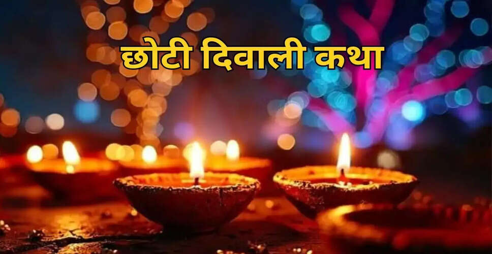 छोटी दिवाली की कथा: नरक चतुर्दशी का महत्व और पूजा विधि