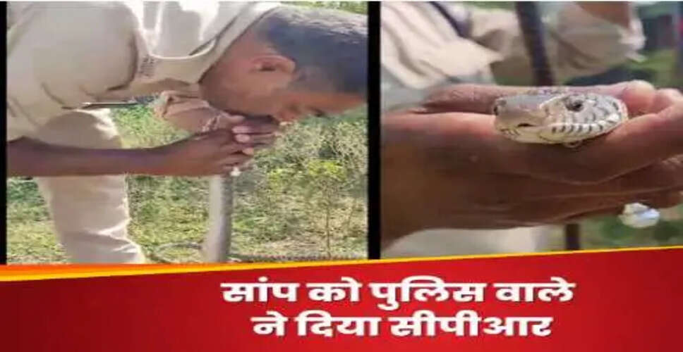 मध्य प्रदेश में कांस्टेबल ने सांप को मुंह से दिया सीपीआर, वीडियो हुआ वायरल