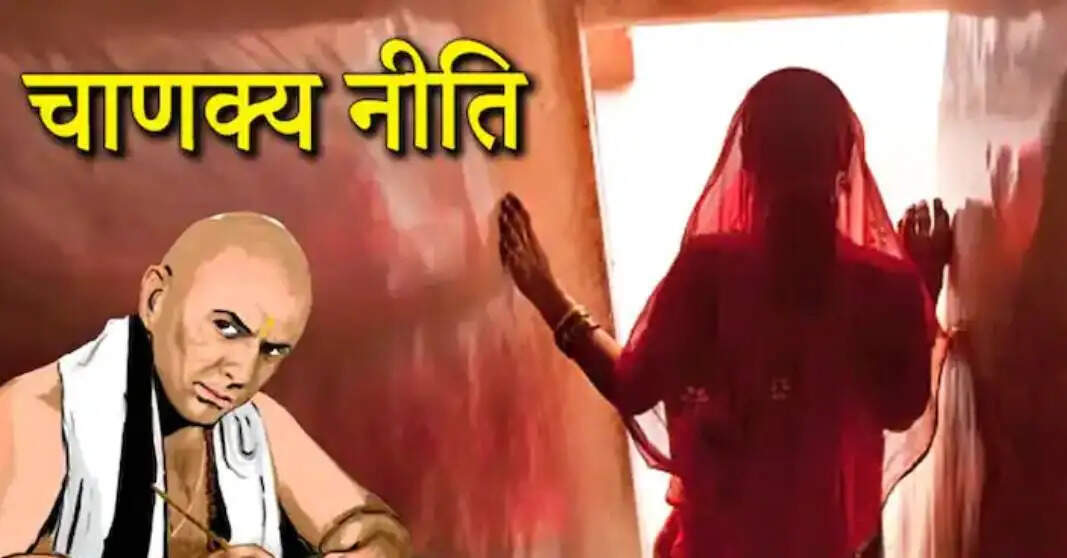 आचार्य चाणक्य की नीतियों में महिलाओं की बुरी आदतें