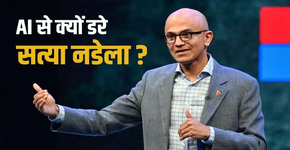 सत्या नडेला की चिंता: AI के खतरे से Microsoft का भविष्य संकट में