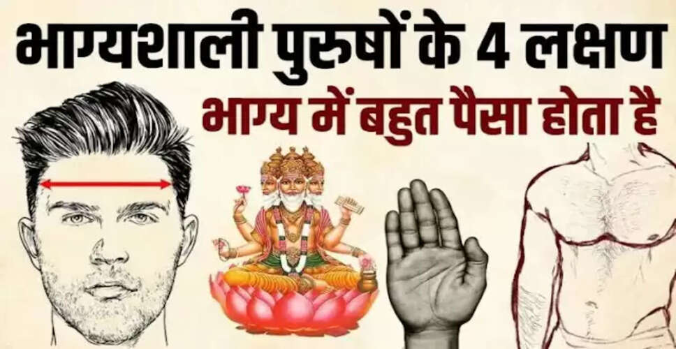 भाग्यशाली पुरुषों के चार अद्भुत लक्षण जो ब्रह्माजी ने बताए