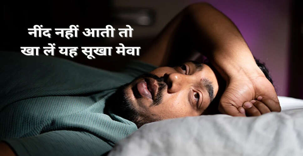 नींद की समस्या से राहत पाने के लिए काजू का सेवन करें