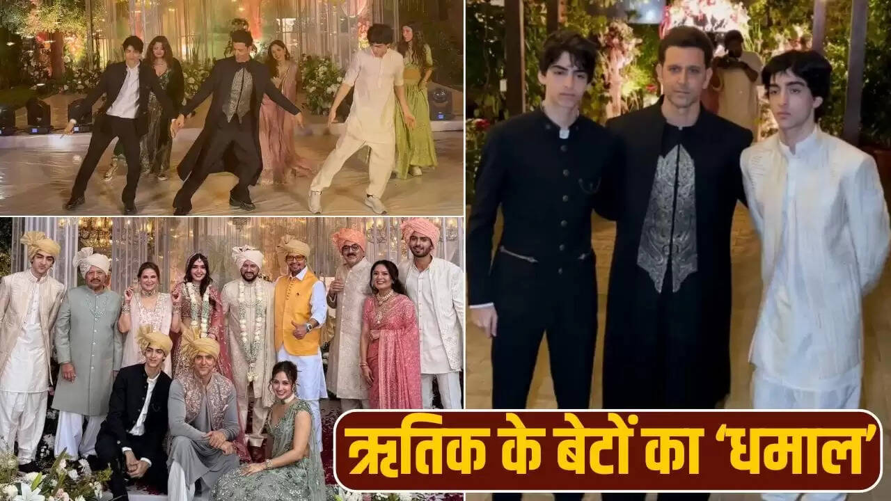 ऋतिक रोशन ने भाई की शादी में बेटों के साथ किया शानदार डांस