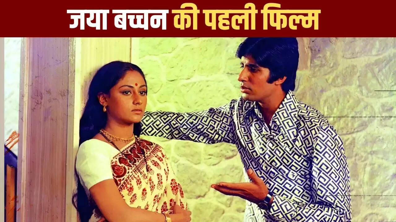 जया बच्चन का फिल्मी करियर: अमिताभ बच्चन से पहले की शुरुआत
