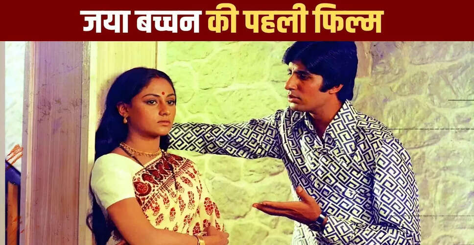 जया बच्चन का फिल्मी करियर: अमिताभ बच्चन से पहले की शुरुआत