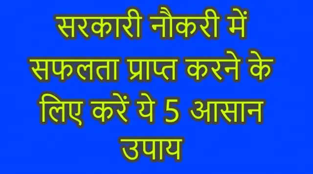 सरकारी नौकरी पाने के लिए 5 ज्योतिषीय उपाय