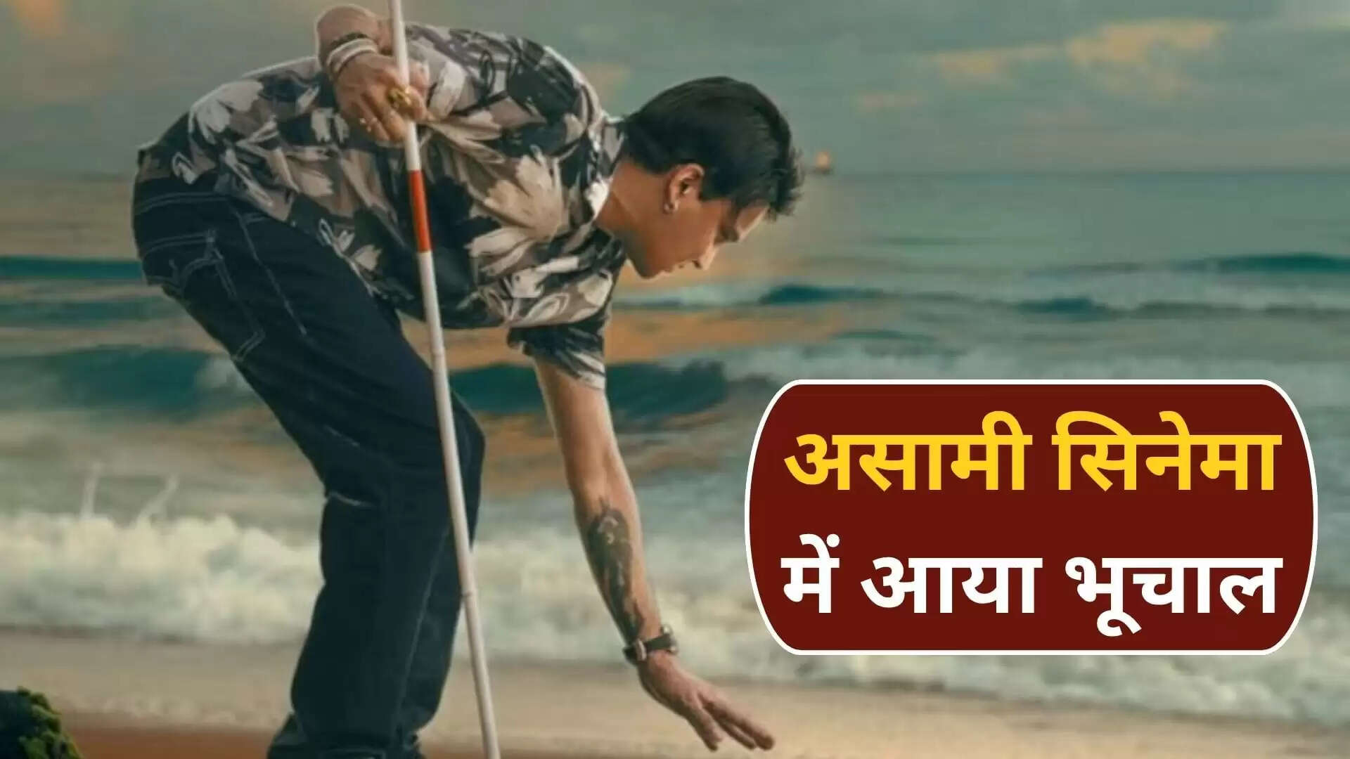 जुबीन गर्ग की फिल्म 'रोई रोई बिनाले' ने बॉक्स ऑफिस पर मचाई धूम