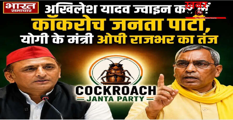 ओम प्रकाश राजभर का अखिलेश यादव पर तीखा हमला, 'कॉकरोच पार्टी' का किया जिक्र
