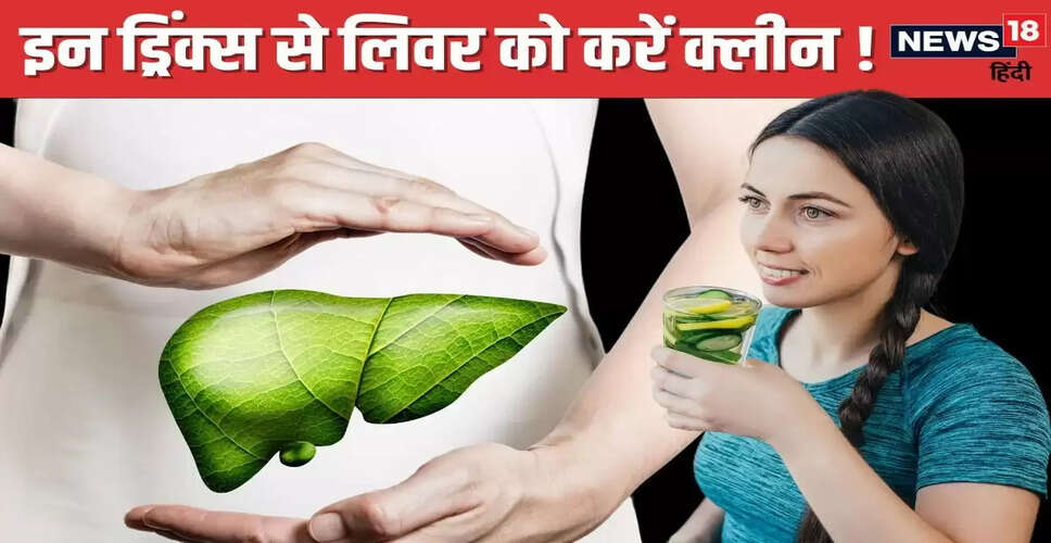 घर पर लिवर डिटॉक्स के लिए बेहतरीन ड्रिंक्स