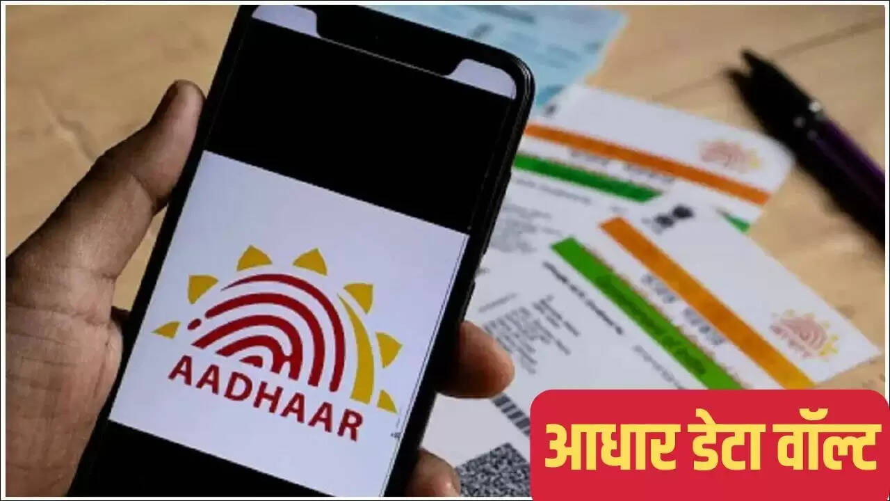 UIDAI का नया आधार डेटा वॉल्ट: सुरक्षा में बढ़ोतरी
