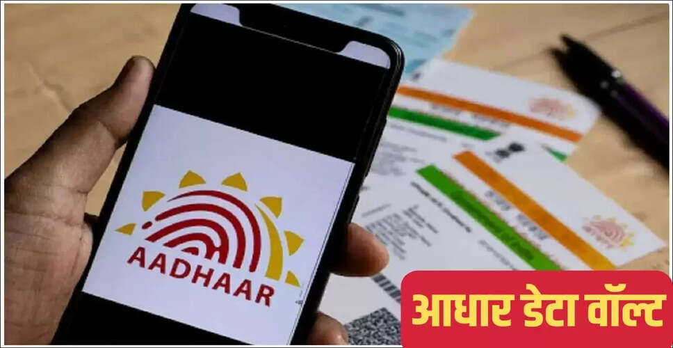 UIDAI का नया आधार डेटा वॉल्ट: सुरक्षा में बढ़ोतरी