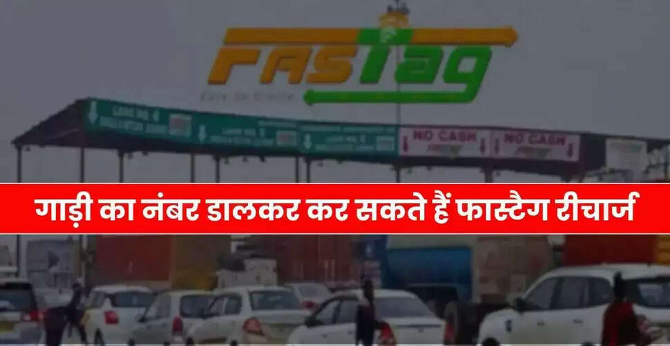 फास्टैग रीचार्ज करने का आसान तरीका: जानें पूरी प्रक्रिया