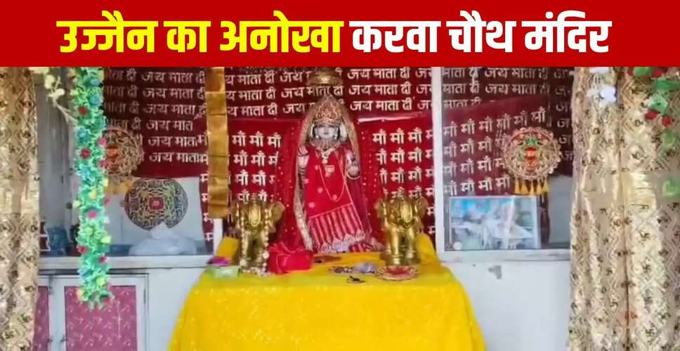 उज्जैन का करवा चौथ मंदिर: विशेष दर्शन और प्रसाद की अनोखी परंपरा