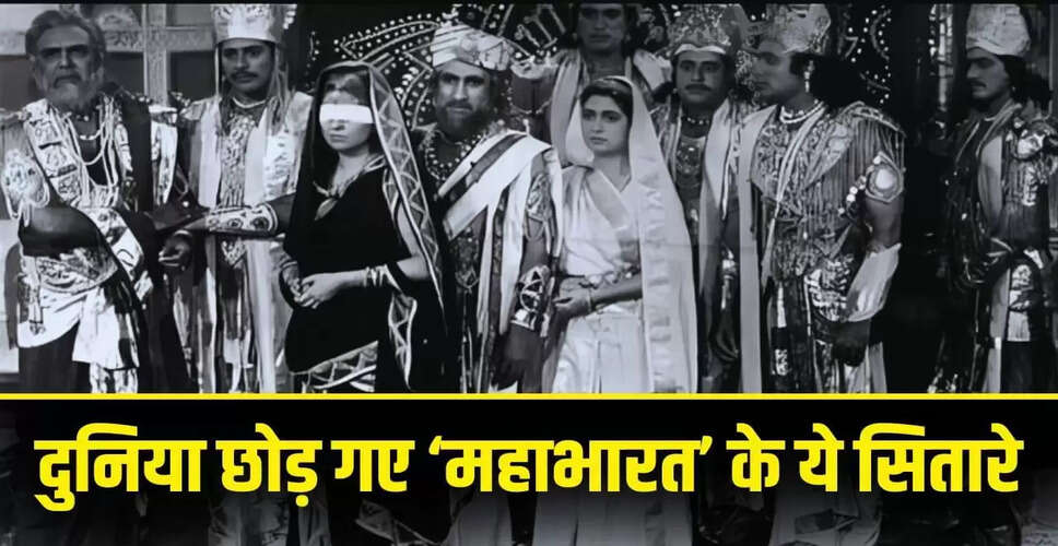 महाभारत के कलाकारों की यादें: जिनका सफर खत्म हुआ