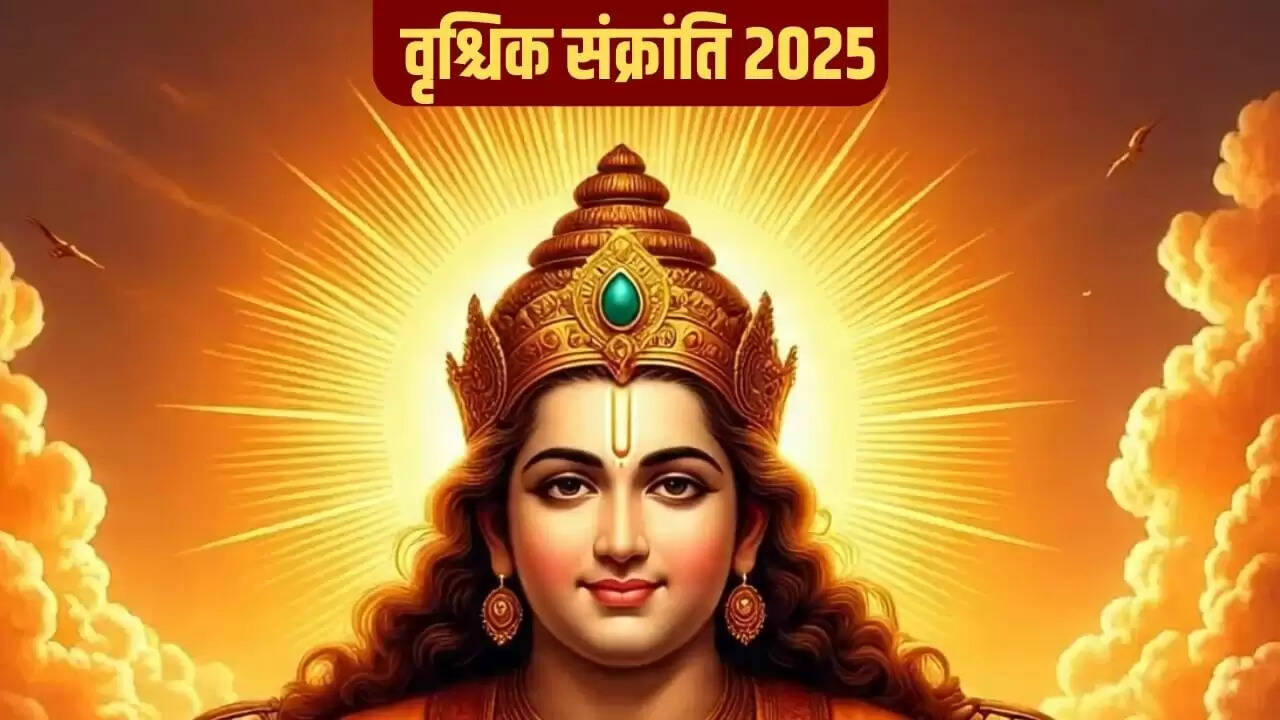 वृश्चिक संक्रांति 2025: धन और समृद्धि के लिए करें ये विशेष उपाय