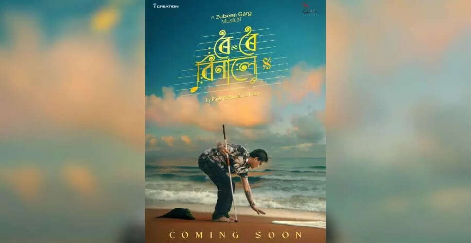 जुबीन गर्ग की अंतिम फिल्म 'रोई रोई बिनाले' का प्रीमियर 31 अक्टूबर को