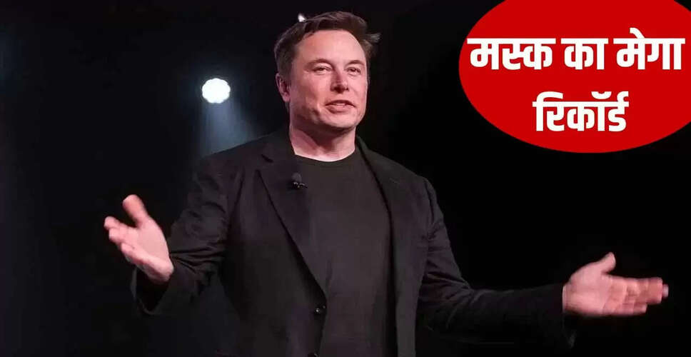 एलन मस्क की संपत्ति ने बनाया नया रिकॉर्ड, भारत की चार बड़ी कंपनियों से भी अधिक