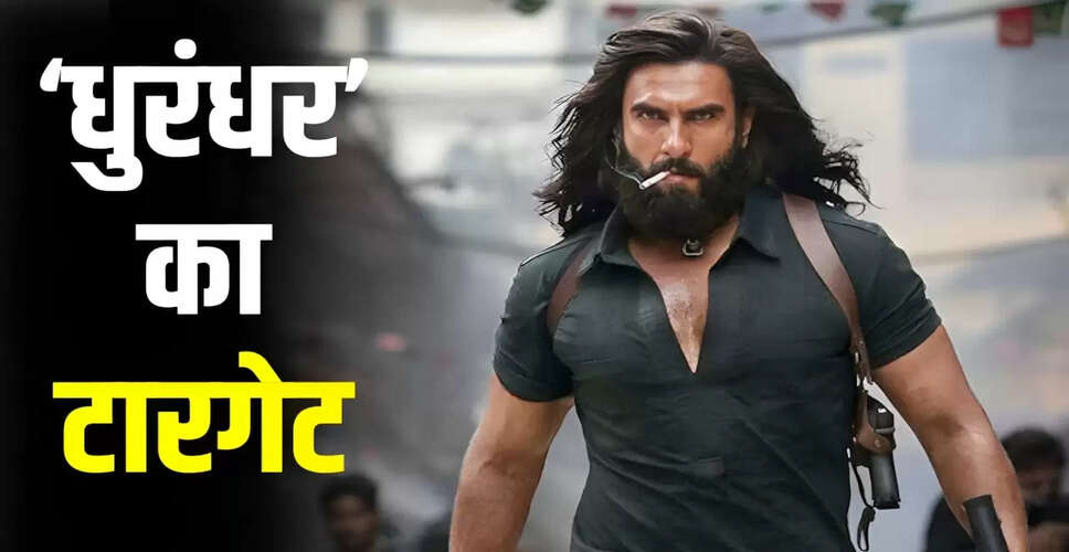 रणवीर सिंह की 'धुरंधर' ने बॉक्स ऑफिस पर मचाई धूम, रिकॉर्ड तोड़ने की तैयारी में