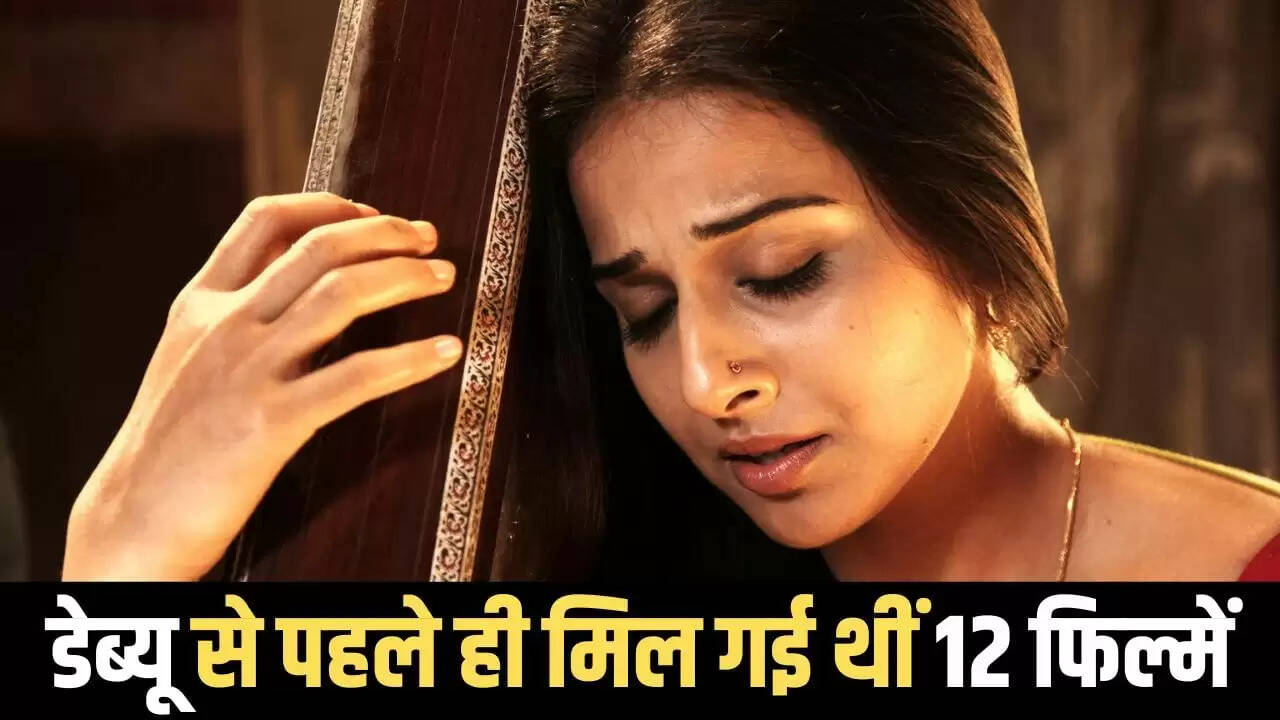 विद्या बालन की संघर्ष कहानी: छोटे पर्दे से बड़े पर्दे तक का सफर