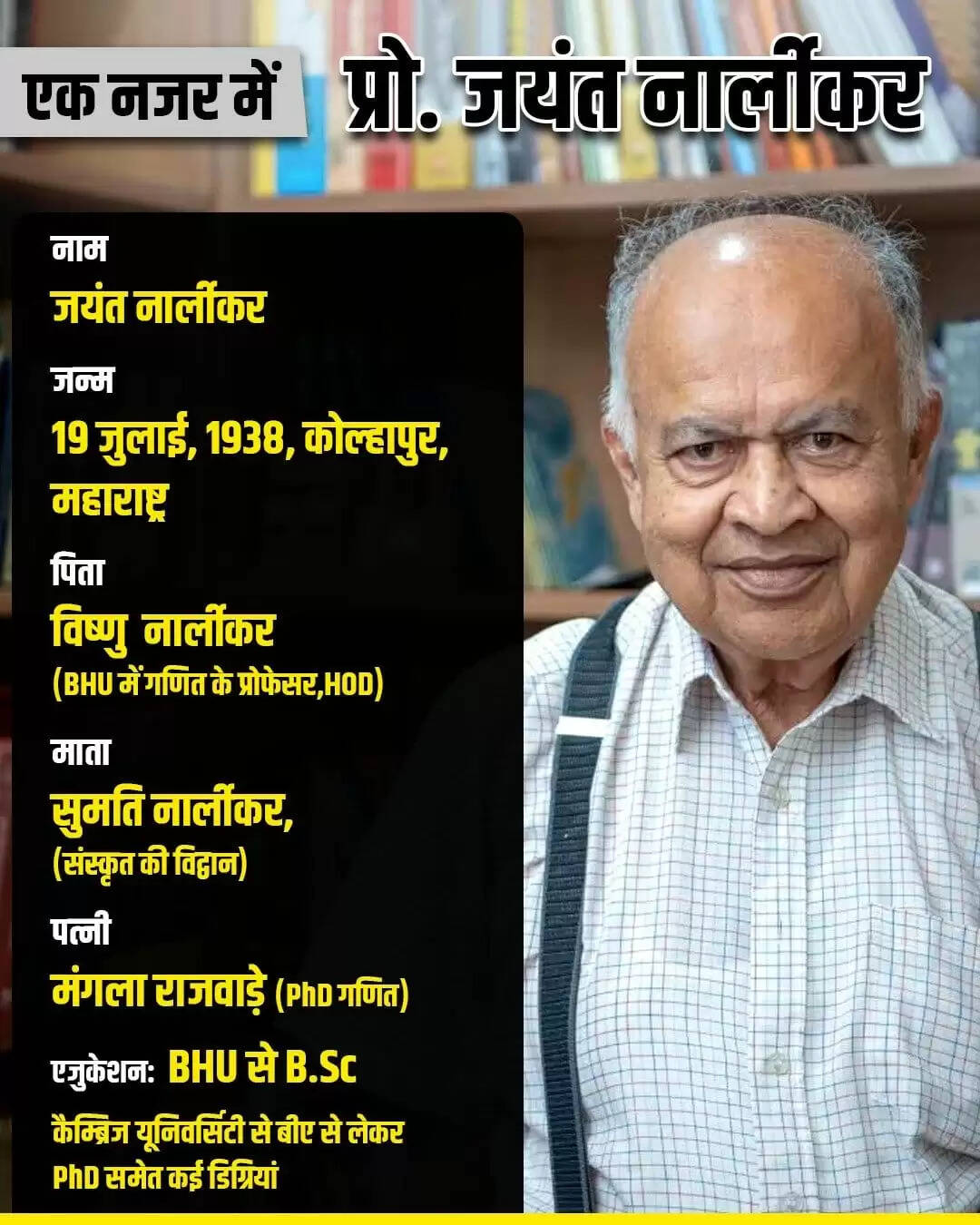 प्रोफेसर जयंत नार्लीकर: विज्ञान के क्षेत्र में अद्वितीय योगदान