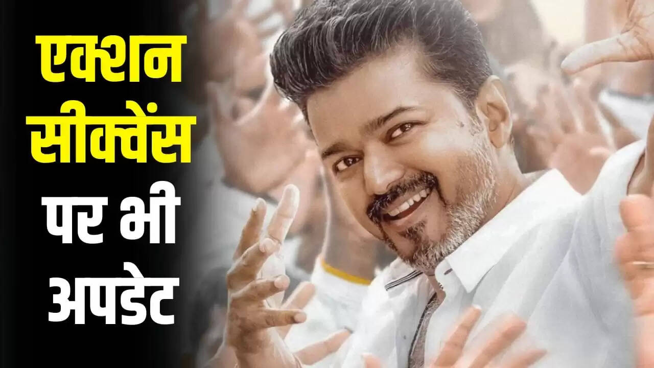 थलपति विजय की अंतिम फिल्म 'जन नायगन' का ट्रेलर कब आएगा?