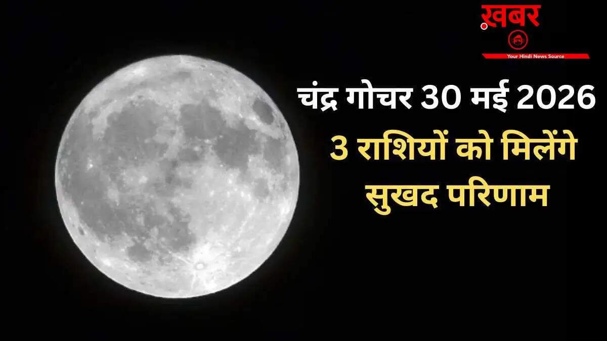 चंद्रमा का गोचर: तीन राशियों के लिए सुखद बदलाव की शुरुआत