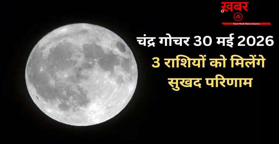 चंद्रमा का गोचर: तीन राशियों के लिए सुखद बदलाव की शुरुआत