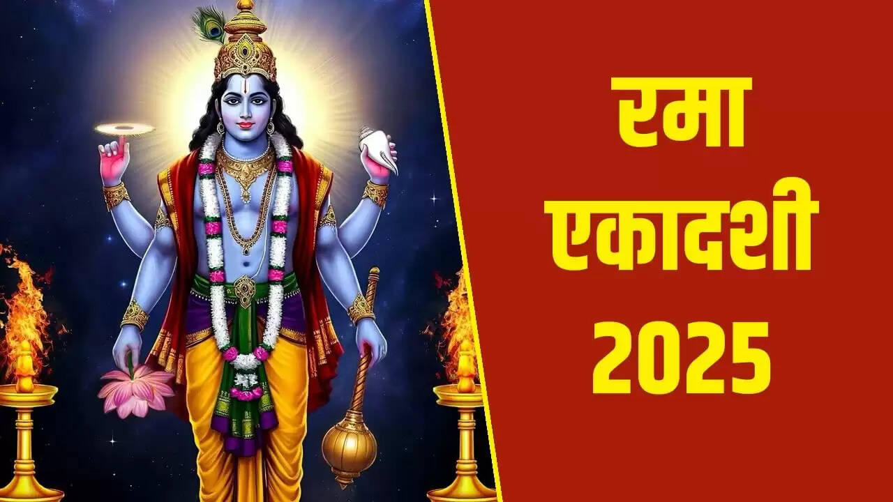 रमा एकादशी 2025: जानें इस व्रत का महत्व और तिथि
