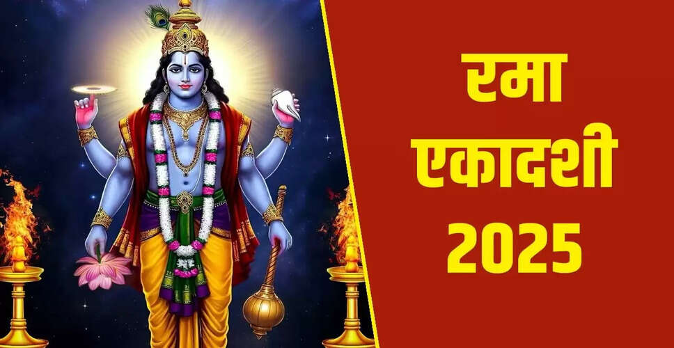 रमा एकादशी 2025: जानें इस व्रत का महत्व और तिथि