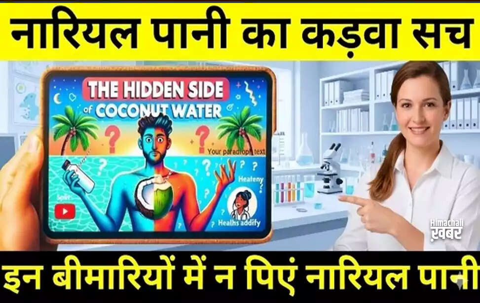 क्या नारियल पानी वास्तव में सेहत के लिए फायदेमंद है?