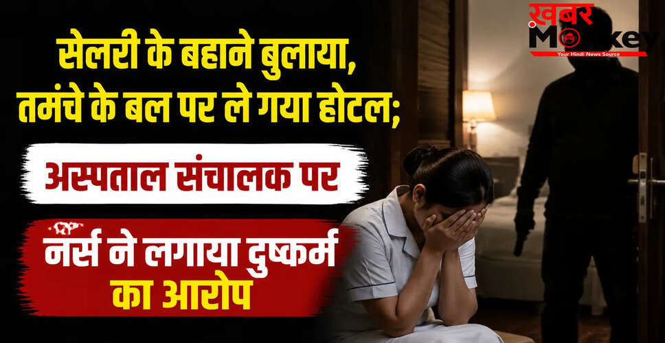 बरेली में अस्पताल संचालक पर नर्स ने लगाया दुष्कर्म का गंभीर आरोप