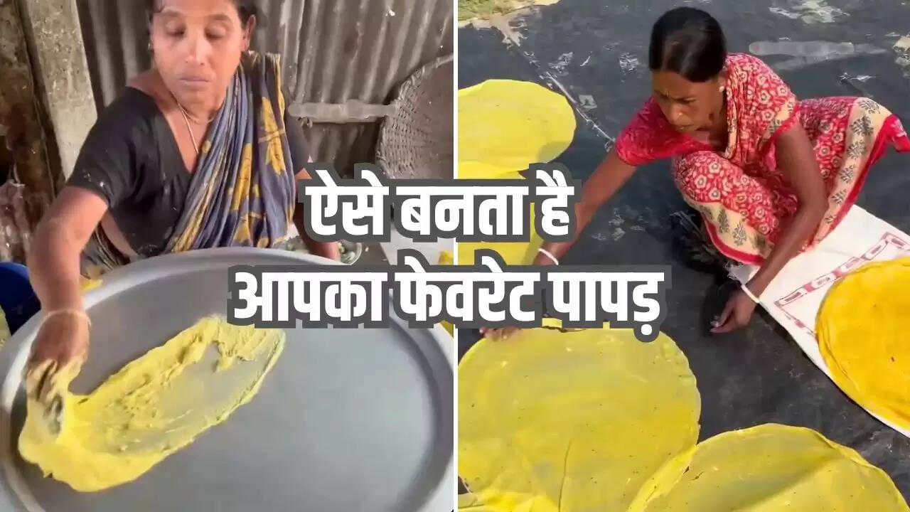 पापड़ बनाने की प्रक्रिया का वायरल वीडियो: क्या छोड़ देंगे लोग पापड़ खाना?