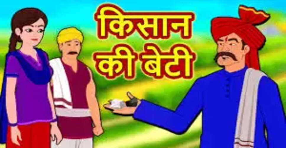 किसान की बेटी से शादी की चुनौती: एक सीख