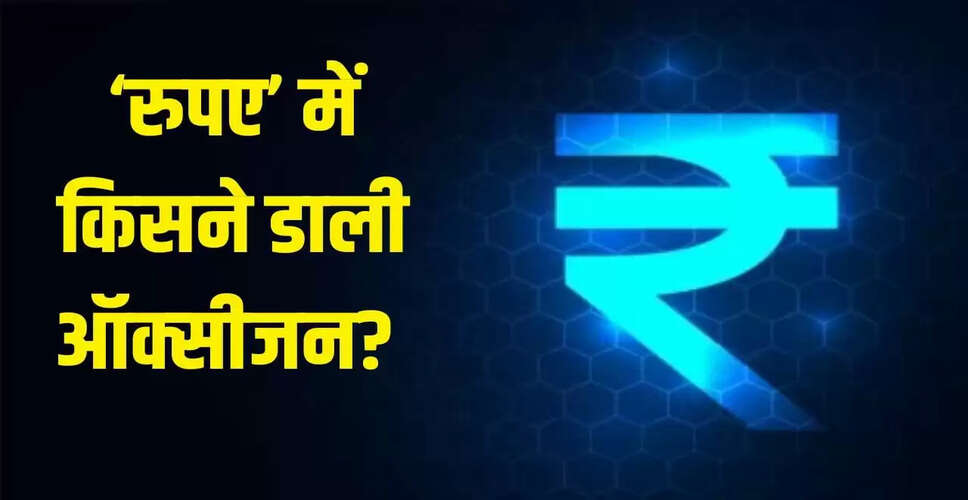 रुपए में डॉलर के मुकाबले आई तेजी, जानें इसके पीछे के कारण