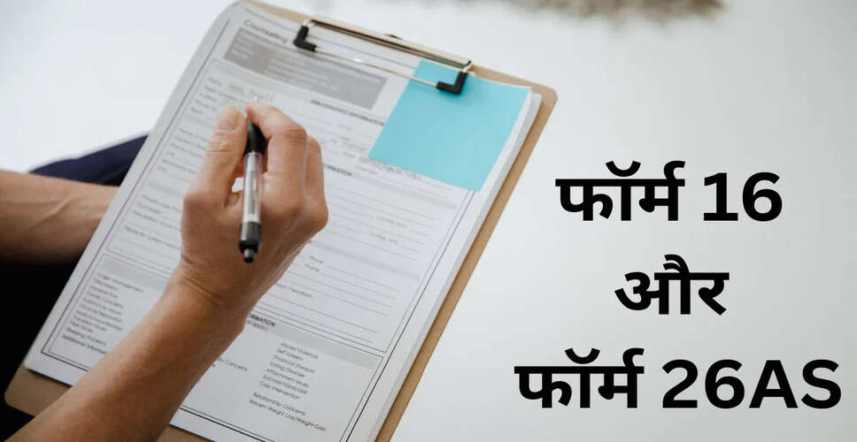 फॉर्म 16 और 26AS: इनकम टैक्स रिटर्न फाइलिंग में महत्वपूर्ण जानकारी