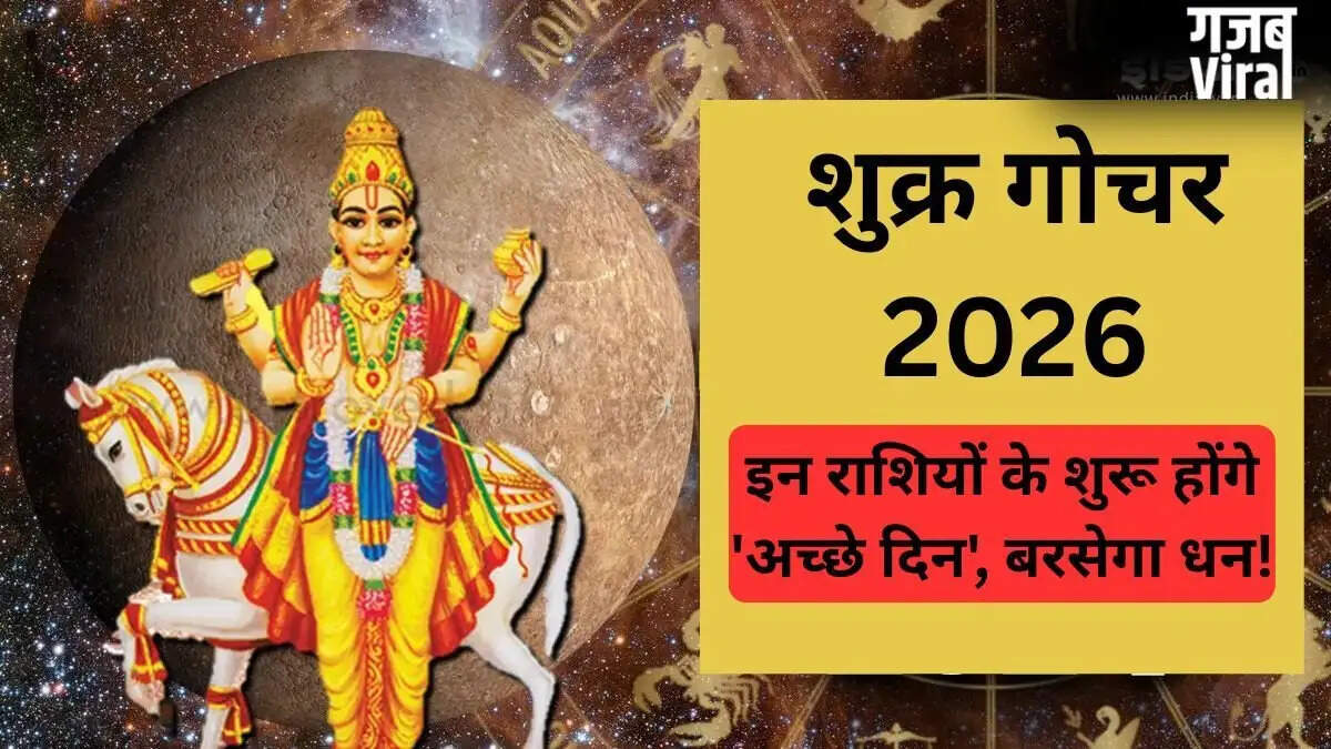 शुक्र गोचर 2026: मृगशिरा नक्षत्र में प्रवेश से इन राशियों को मिलेगा लाभ