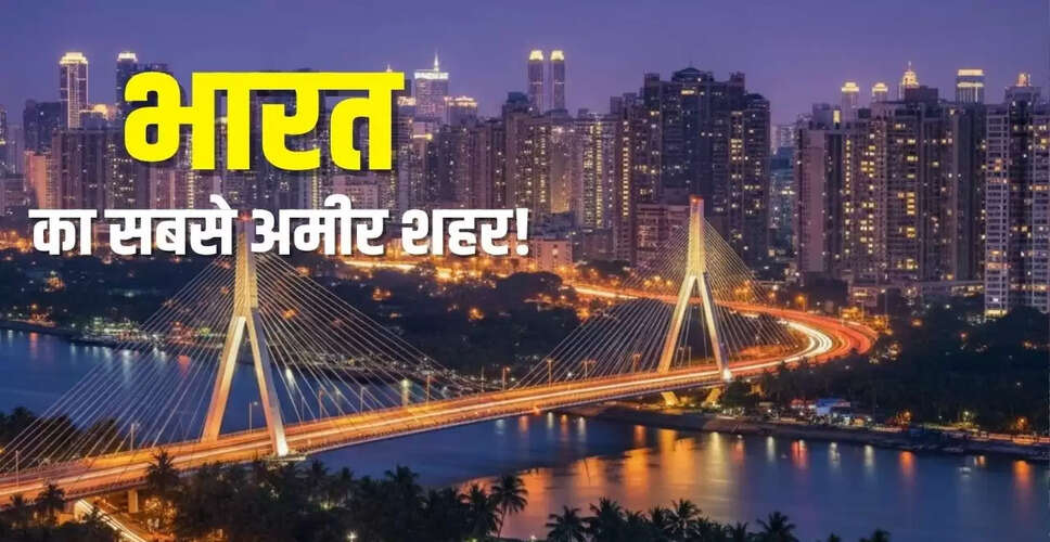 भारत का सबसे अमीर शहर: रंगारेड्डी ने मुंबई और दिल्ली को पीछे छोड़ा