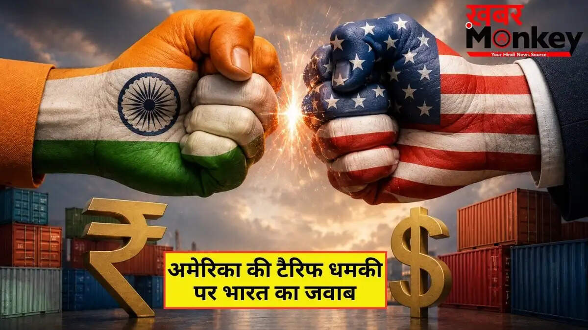 भारत ने अमेरिका की टैरिफ चेतावनी पर स्पष्ट रुख अपनाया
