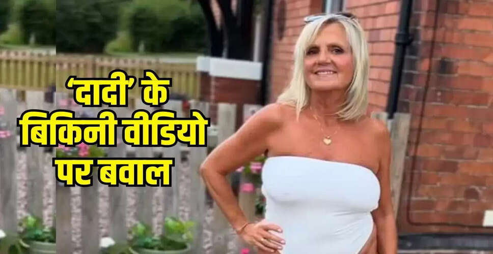 60 वर्षीय महिला का बिकिनी वीडियो बना चर्चा का विषय